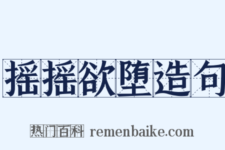 摇摇欲堕造句是什么意思的图片
